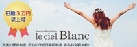 大阪堀江メンズエステ Le Ciel Blanc (ルシェルブラン) 求人